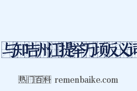 与知吉州江提举万顷反义词是什么意思的图片